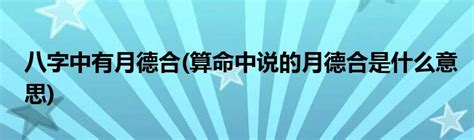 月德合日意思|天德、月德贵人，天德合、月德合：一德扶持，众凶解释